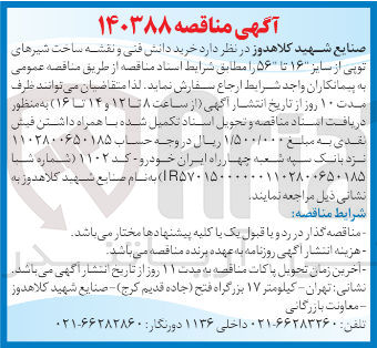 تصویر کوچک آگهی خرید دانش فنی و نقشه ساخت شیرهای توپی از سایز "۱۶ تا "۵۶ 