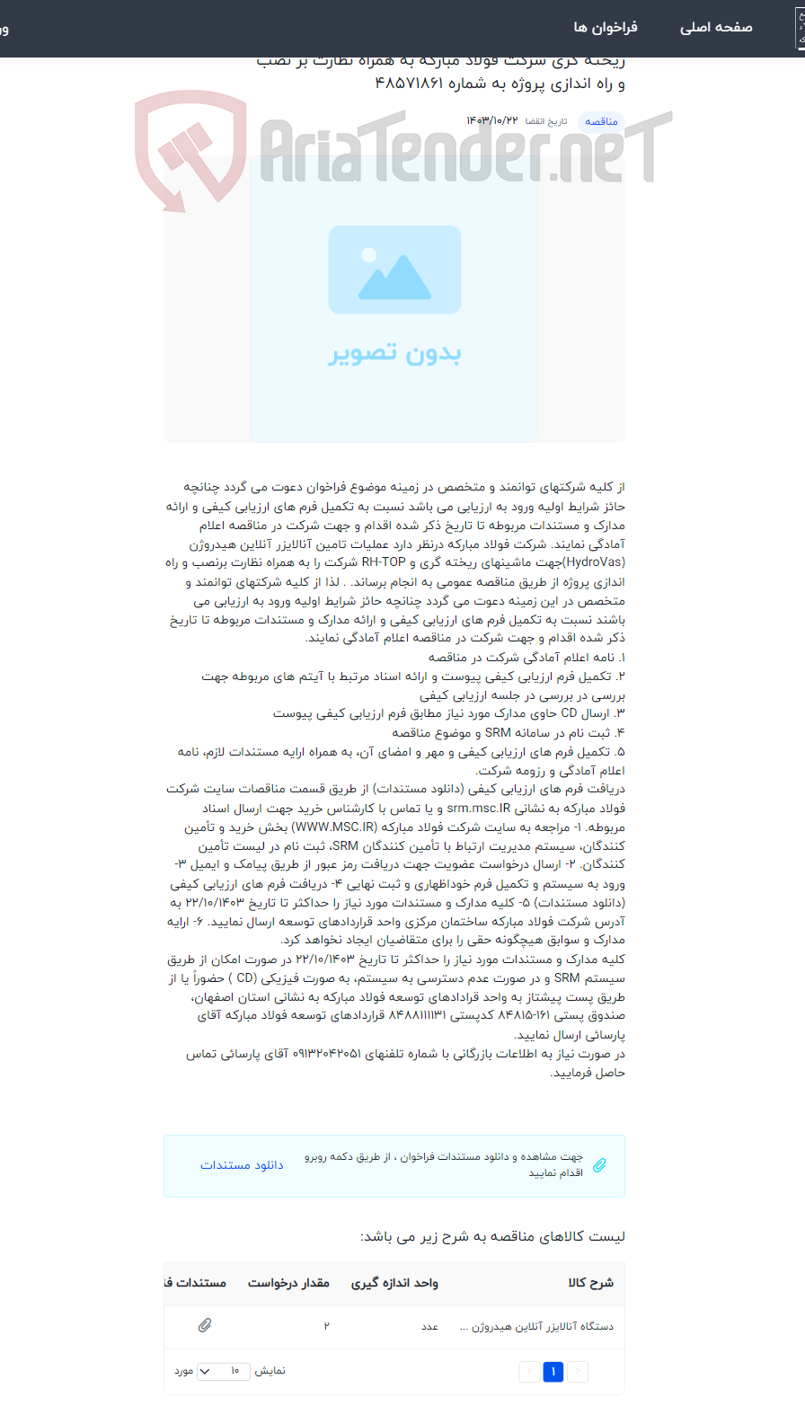 تصویر کوچک آگهی تامین آنالایزر آنلاین هیدروژن (HydroVas) جهت ماشینهای ریخته گری و RH-TOP واحد فولاد سازی و ریخته گری شرکت فولاد مبارکه به همراه نظارت بر نصب و راه اندازی پروژه به شماره 48571861
