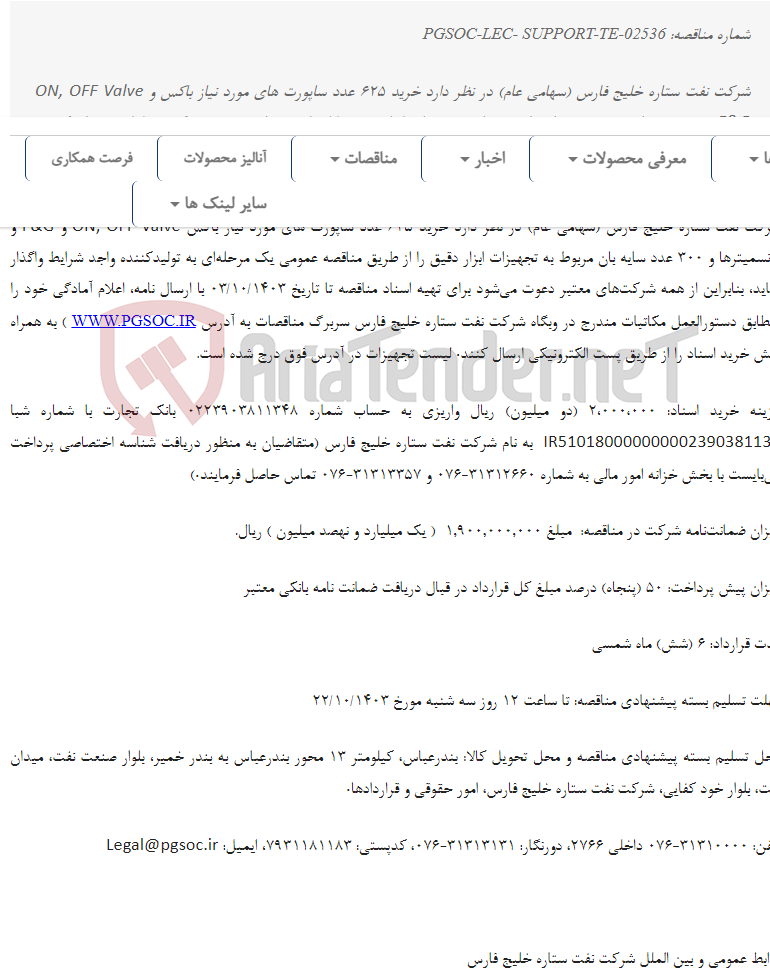تصویر کوچک آگهی مناقصه عمومی یک مرحله‌ای خرید ساپورت ها و سایه بان‌های تجهیزات ابزاردقیق