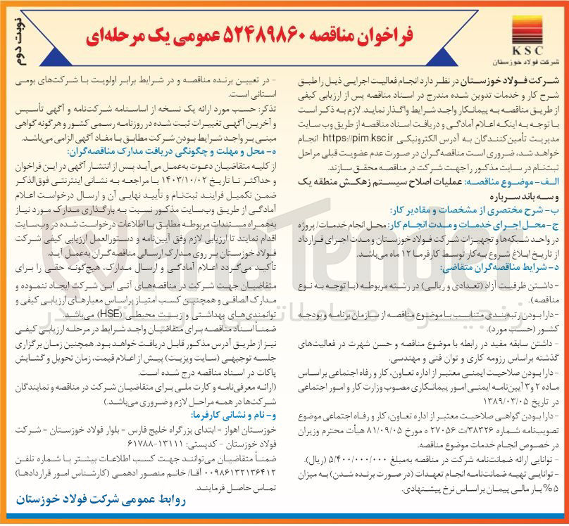 تصویر کوچک آگهی عملیات اصلاح سیستم زهکش منطقه یک وسه باند سرباره 