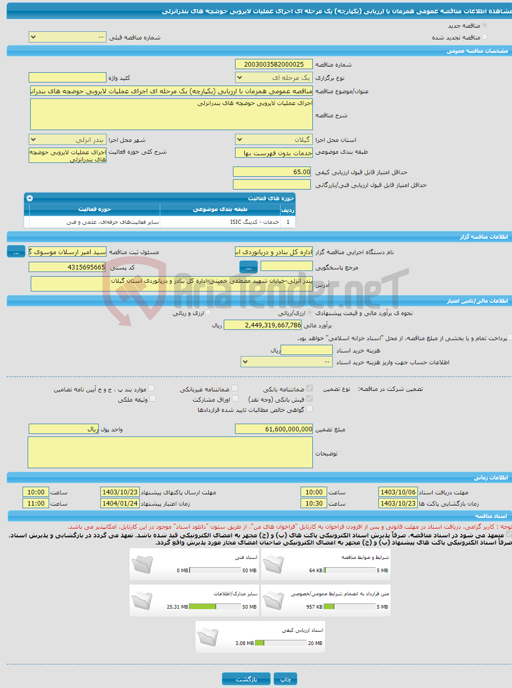 تصویر کوچک آگهی مناقصه عمومی همزمان با ارزیابی (یکپارچه) یک مرحله ای اجرای عملیات لایروبی حوضچه های بندرانزلی