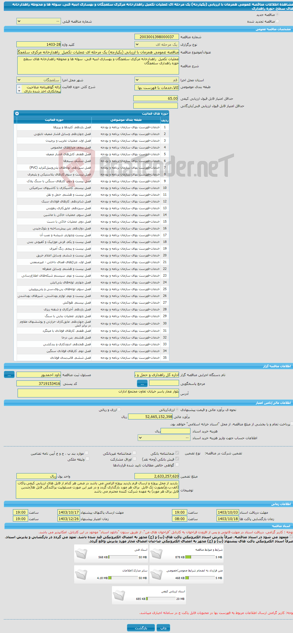 تصویر کوچک آگهی مناقصه عمومی همزمان با ارزیابی (یکپارچه) یک مرحله ای عملیات تکمیل راهدارخانه مرکزی سلفچگان و بهسازی ابنیه فنی، سوله ها و محوطه راهدارخانه های سطح حوزه راهداری 