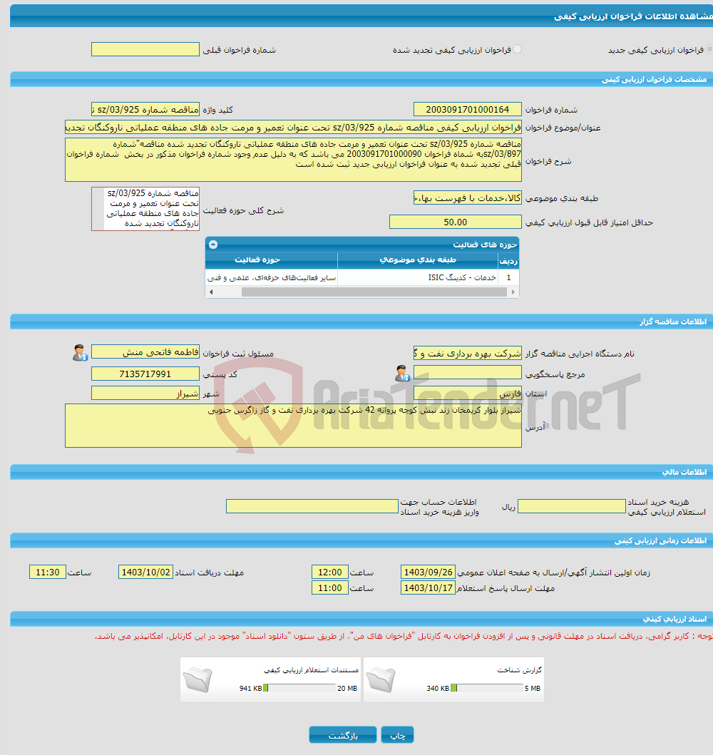 تصویر کوچک آگهی فراخوان ارزیابی کیفی مناقصه شماره sz/03/925 تحت عنوان تعمیر و مرمت جاده های منطقه عملیاتی ناروکنگان تجدید شده مناقصه"شماره sz/03/897به شماه فراخوان 20