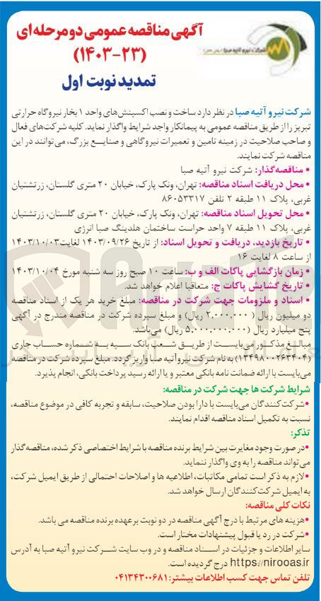 تصویر کوچک آگهی ساخت و نصب اکسپنش های واحد 1 بخار نیروگاه حرارتی تبریز 