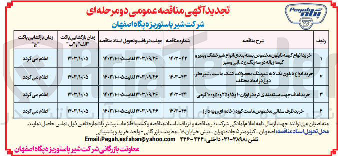 تصویر کوچک آگهی خرید انواع نایلون تک لایه شیرینگ محصولات کشک ماست، شیر بطر، دوغ در ابعاد مختلف 