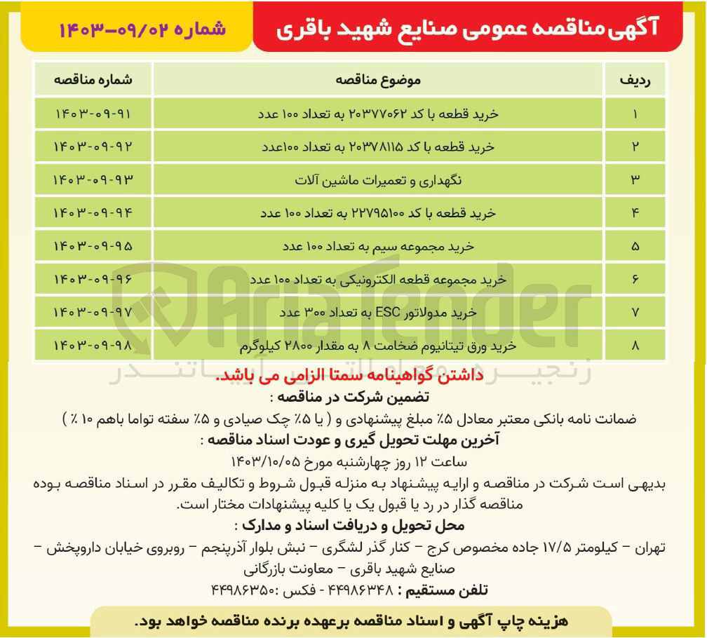 تصویر کوچک آگهی خرید قطعه با کد ۲۰۳۷۷۰۶۲ به تعداد ۱۰۰ عدد
