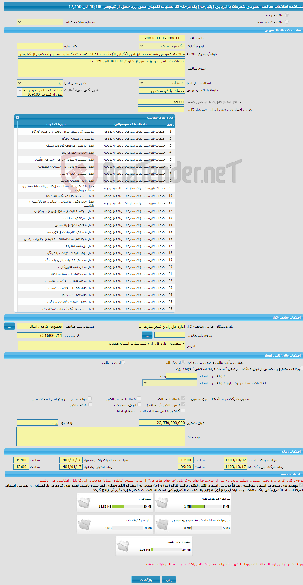 تصویر کوچک آگهی مناقصه عمومی همزمان با ارزیابی (یکپارچه) یک مرحله ای عملیات تکمیلی محور رزن-دمق از کیلومتر 10,100 الی 17,450