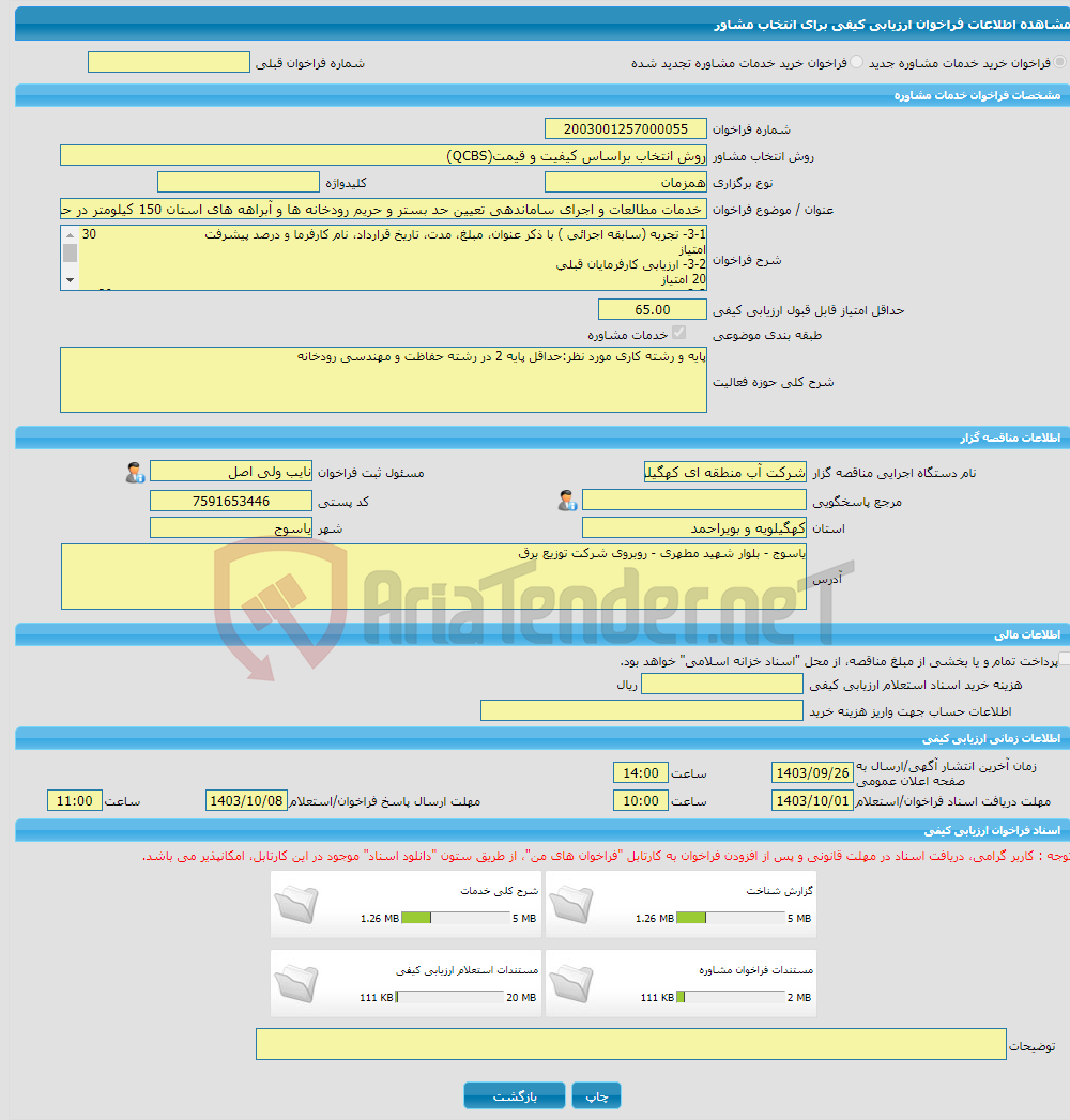 تصویر کوچک آگهی خرید خدمات مشاوره خدمات مطالعات و اجرای ساماندهی تعیین حد بستر و حریم رودخانه ها و آبراهه های استان 150 کیلومتر در حوضه رودخانه کارون