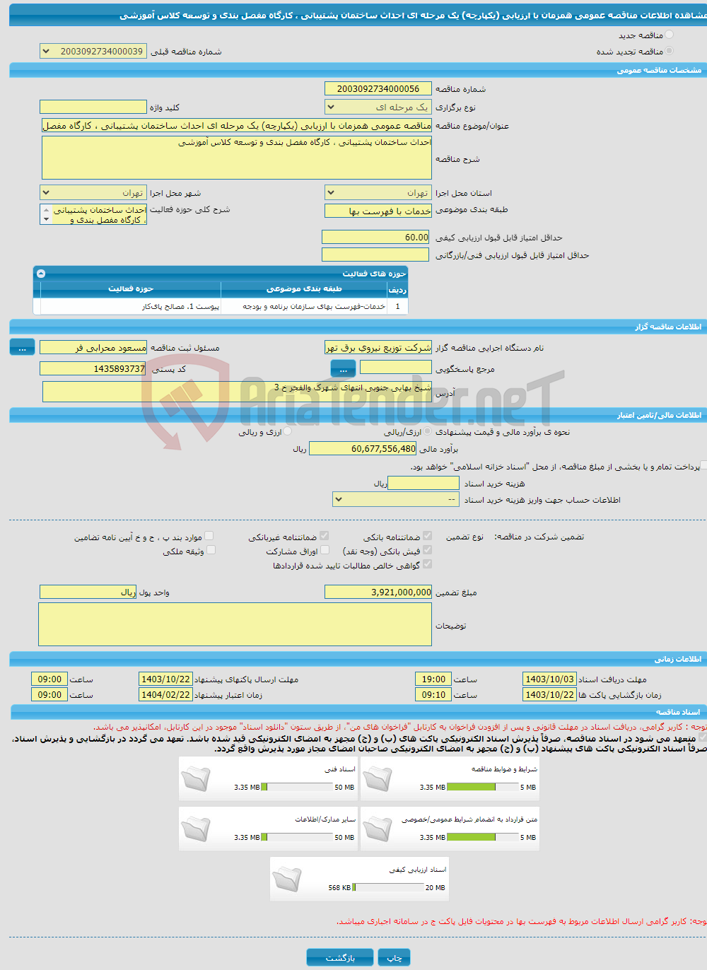 تصویر کوچک آگهی مناقصه عمومی همزمان با ارزیابی (یکپارچه) یک مرحله ای احداث ساختمان پشتیبانی ، کارگاه مفصل بندی و توسعه کلاس آموزشی