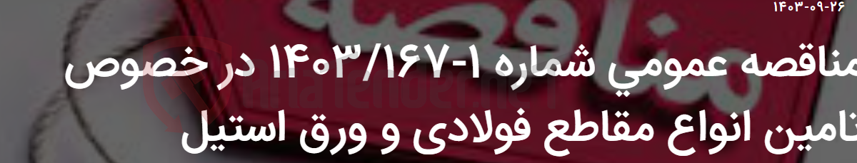 تصویر کوچک آگهی مناقصه عمومی شماره 1-1403/167 در خصوص تامین انواع مقاطع فولادی و ورق استیل