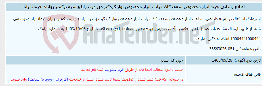 تصویر کوچک آگهی اطلاع رسانی خرید ابزار مخصوص سقف کاذب رانا ، ابزار مخصوص نوار گردگیر دور درب رانا و سره ترکمتر زوایای فرمان رانا