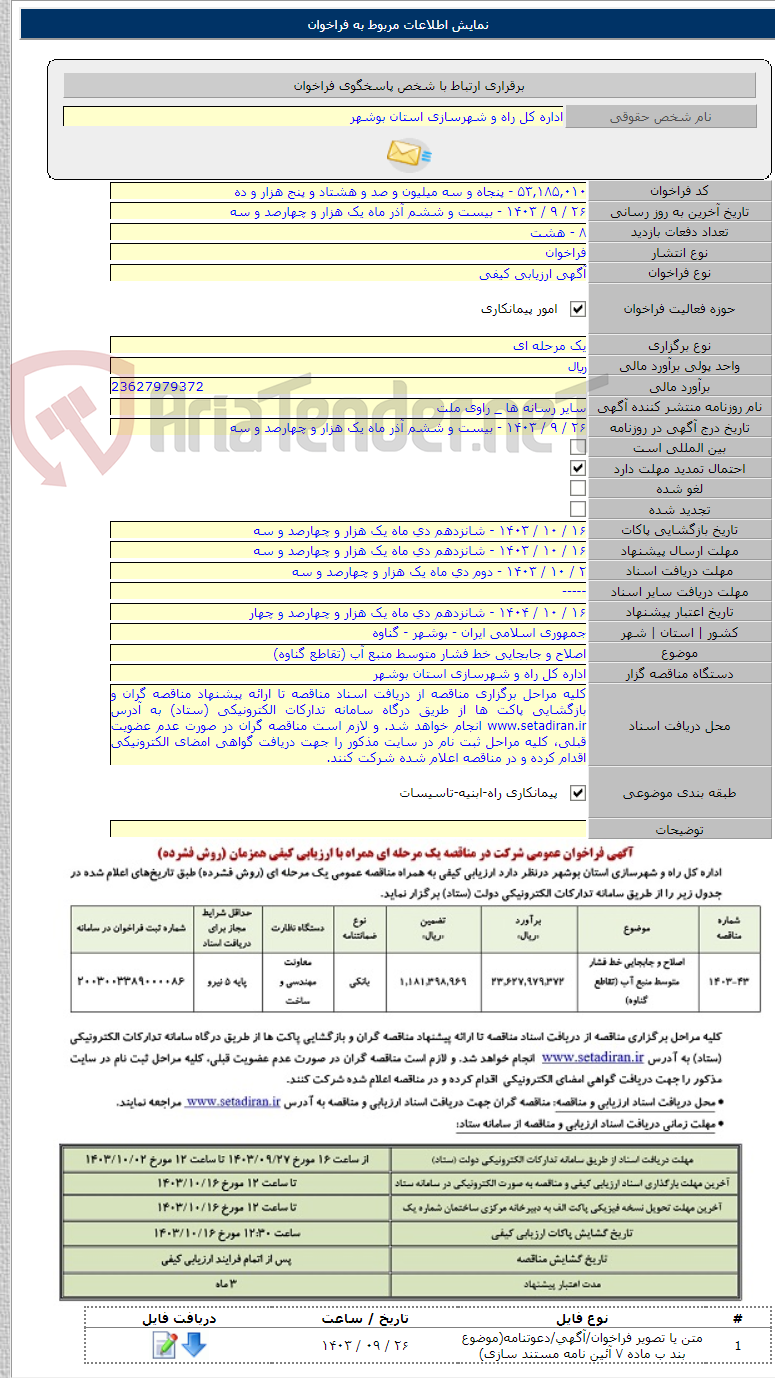 تصویر کوچک آگهی اصلاح و جابجایی خط فشار متوسط منبع آب (تقاطع گناوه)