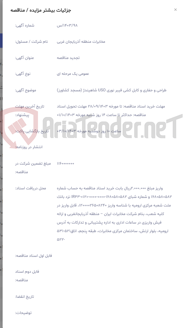 تصویر کوچک آگهی طراحی و حفاری و کابل کشی فیبر نوری USO شاهیندژ (مسجد کشاورز)