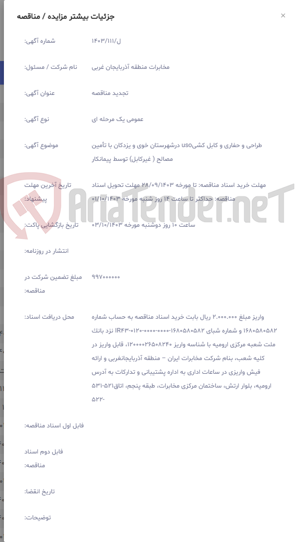 تصویر کوچک آگهی طراحی و حفاری و کابل کشیuso درشهرستان خوی و یزدکان با تأمین مصالح ( غیرکابل) توسط پیمانکار