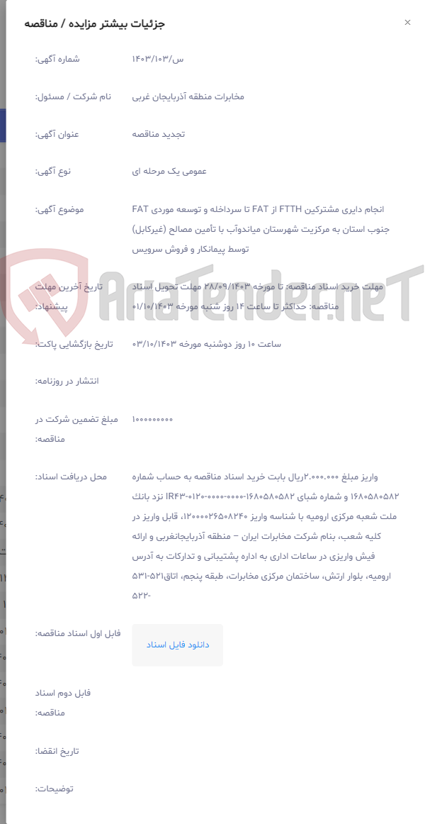 تصویر کوچک آگهی انجام دایری مشترکین FTTH از FAT تا سرداخله و توسعه موردی FAT جنوب استان به مرکزیت شهرستان میاندوآب با تأمین مصالح (غیرکابل) توسط پیمانکار و فروش سرویس