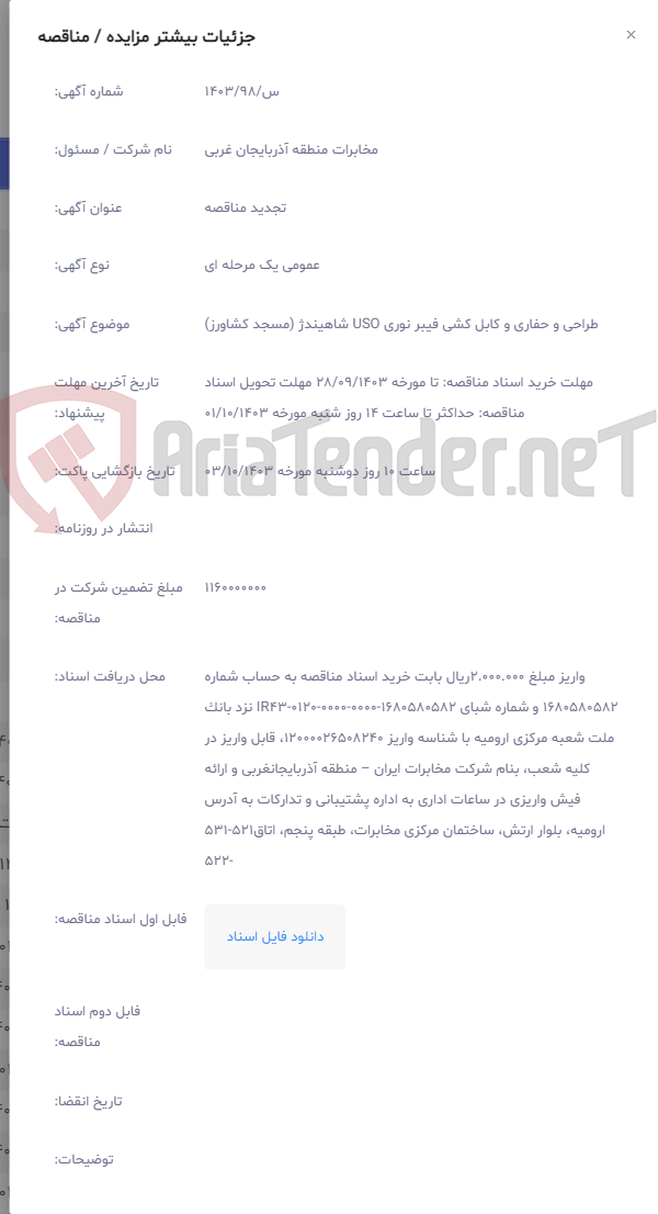 تصویر کوچک آگهی طراحی و حفاری و کابل کشی فیبر نوری USO شاهیندژ (مسجد کشاورز)