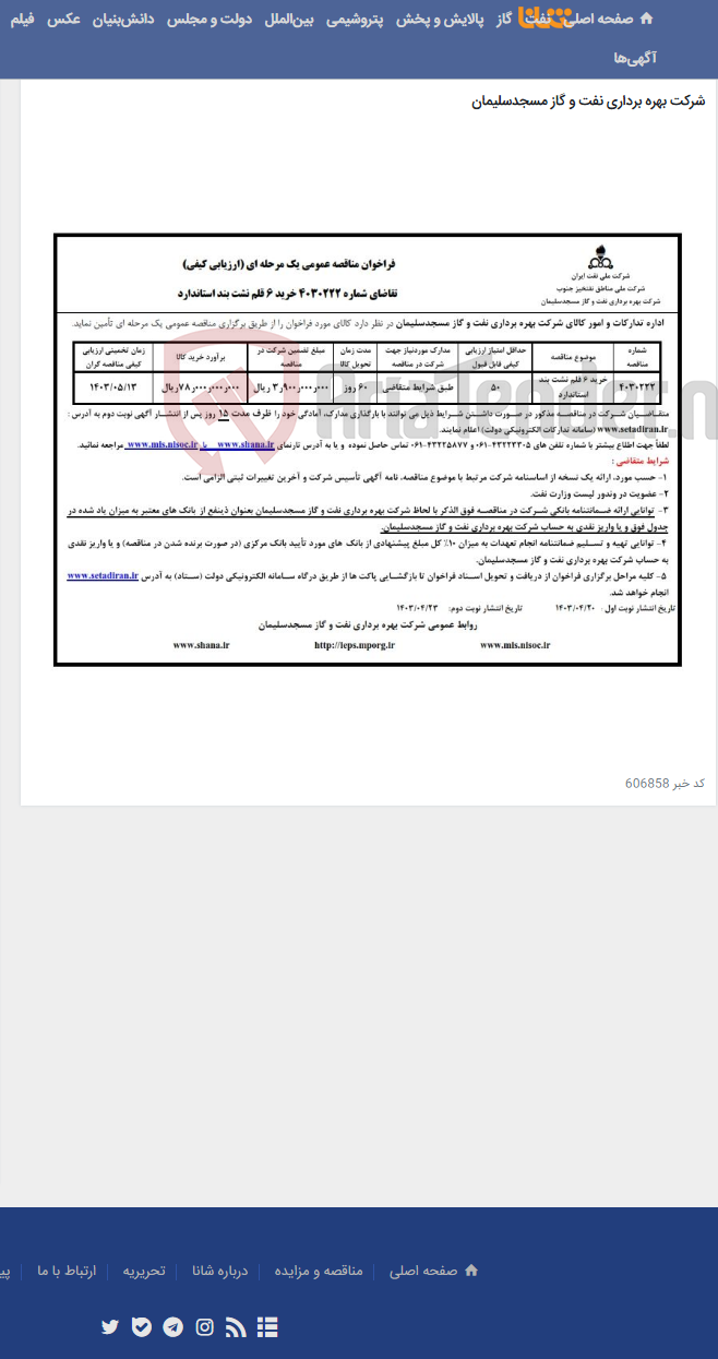 تصویر کوچک آگهی فراخوان مناقصه عمومی یک مرحله ای شماره 4030222 خرید نشت بند استاندارد