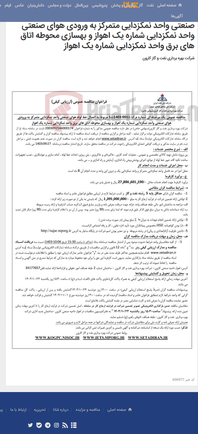 تصویر کوچک آگهی مناقصه عمومی یک مرحـله ای شماره م ک/1403/0011ت1 مربوط به اتصال خط لوله هوای صنعتی واحد نمکزدایی متمرکز به ورودی هوای صنعتی واحد نمکزدایی شماره یک اهواز و بهسازی محوطه اتاق های برق واحد نمکزدایی شماره یک اهواز