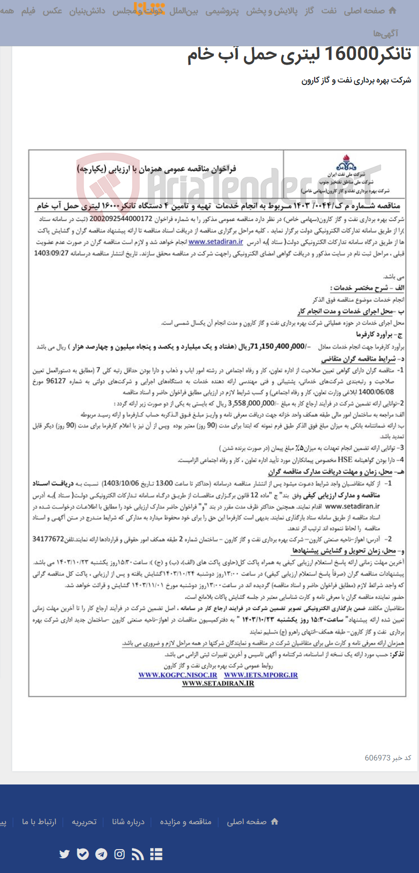 تصویر کوچک آگهی مناقصه عمومی یک مرحله ای شـماره م ک/0044/ 1403 مـربوط به انجام خدمات تهیه و تامین 4 دستگاه تانکر16000 لیتری حمل آب خام