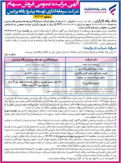 تصویر کوچک آگهی فروش 100 درصد از سهام شرکت سرمایه گذاری توسعه پیشرو رفاه پردیس به تعداد 1/000/000/000 سهم 