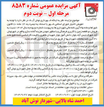 تصویر کوچک آگهی فروش دو قطعه زمین باکاربری فرهنگی و با منظور نمودن هزینه آماده سازی واقع در شهر نوش آباد شهرک حسن آباد 