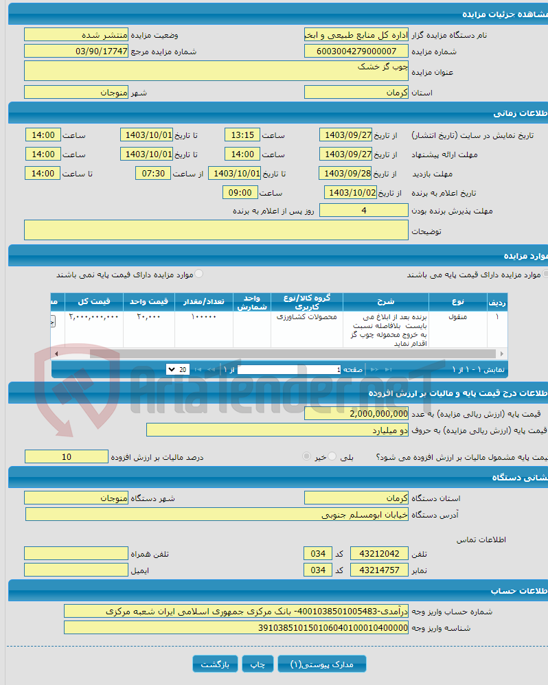 تصویر کوچک آگهی چوب گز خشک 