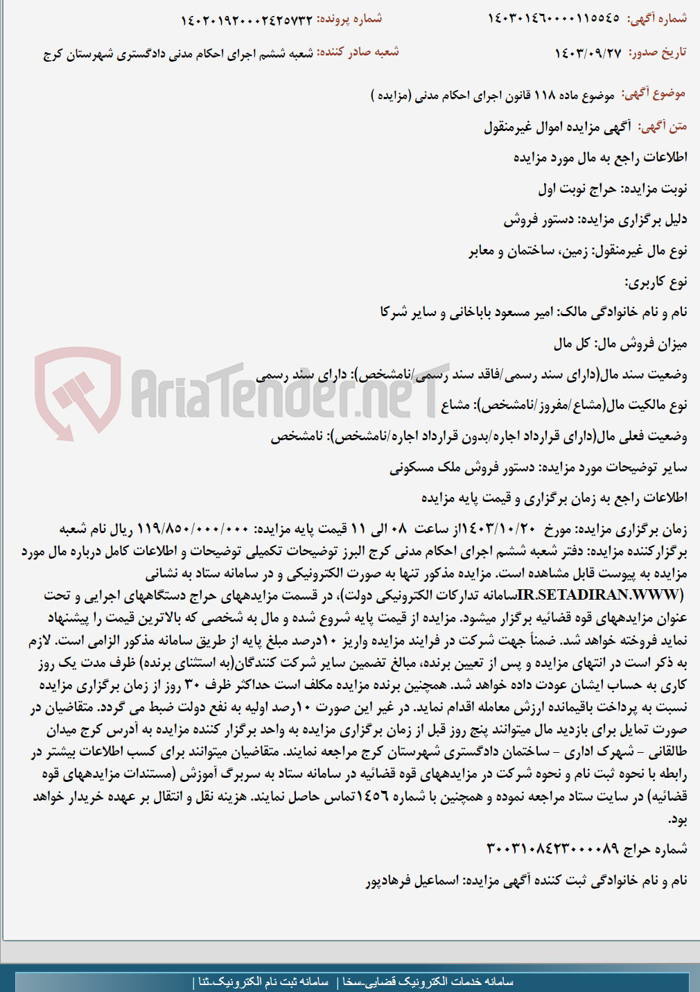 تصویر کوچک آگهی موضوع ماده 118 قانون اجرای احکام مدنی (مزایده )