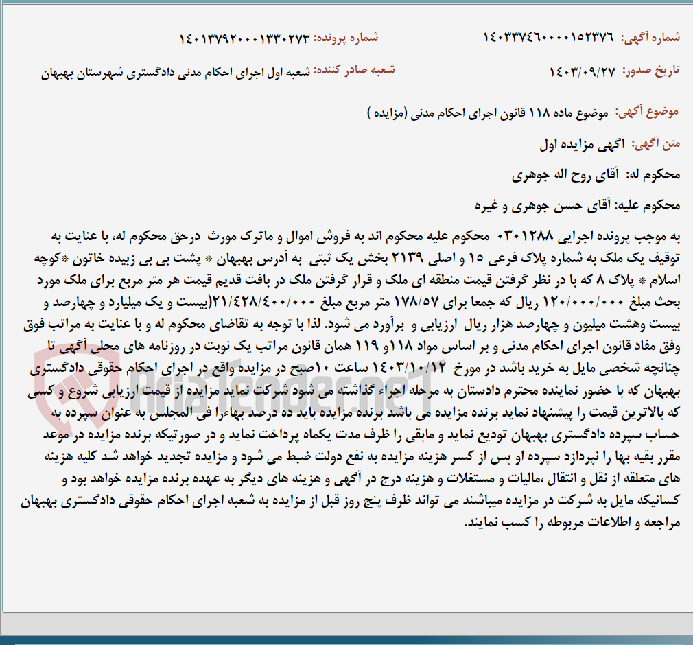 تصویر کوچک آگهی موضوع ماده 118 قانون اجرای احکام مدنی (مزایده )