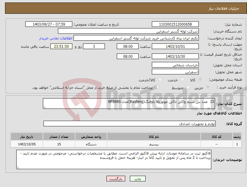 تصویر کوچک آگهی نیاز انتخاب تامین کننده-15 عدد بی سیم واکی تاکی موتورولا باوفنگ(Baofeng)مدل BF888S