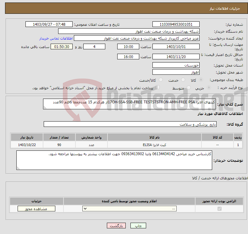 تصویر کوچک آگهی نیاز انتخاب تامین کننده-کیتهای الایزا 17OH-SSA-SSB-FREE TESTSTSTRON-AMH-FREE PSAاز هرکدام 15 عددجمعا 6قلم 90عدد