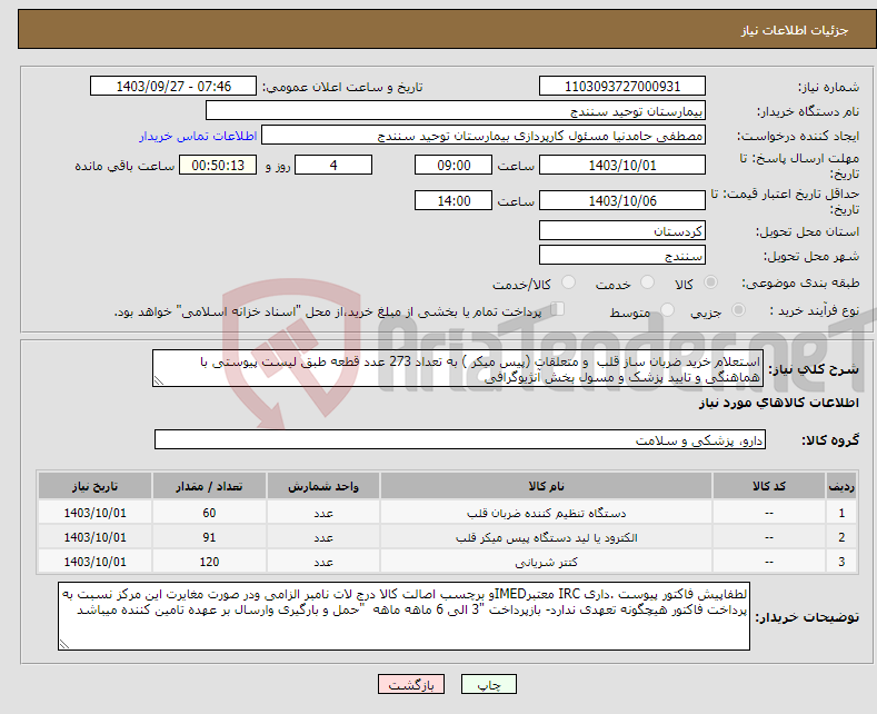 تصویر کوچک آگهی نیاز انتخاب تامین کننده-استعلام خرید ضربان ساز قلب و متعلقات (پیس میکر ) به تعداد 273 عدد قطعه طبق لیست پیوستی با هماهنگی و تایید پزشک و مسول بخش آنژیوگرافی 