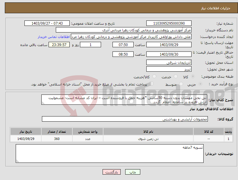 تصویر کوچک آگهی نیاز انتخاب تامین کننده-تی نخی مهسان بدون دسته 50سانتی *هزینه حمل با فروشنده است – ایران کد مشابه است- مشمولیت ارزش افزوده در سامانه اعلام گردد.