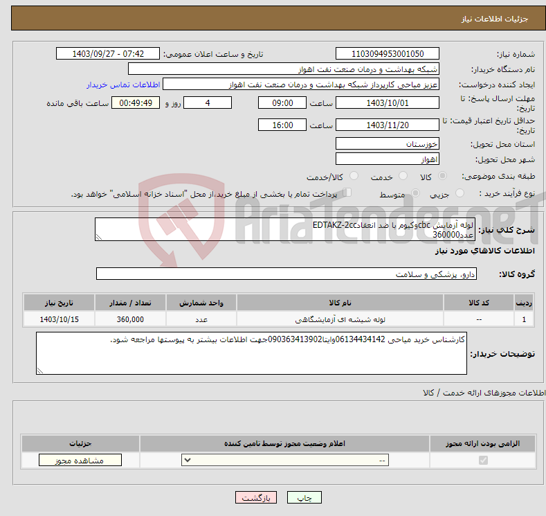 تصویر کوچک آگهی نیاز انتخاب تامین کننده-لوله آزمایش cbcوکیوم با ضد انعقادEDTAKZ-2cc عدد360000