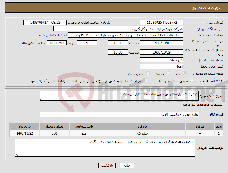 تصویر کوچک آگهی نیاز انتخاب تامین کننده-فیلتر های بیل مکانیکی طبق مشخصات فایل پیوست