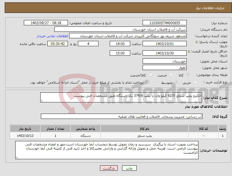 تصویر کوچک آگهی نیاز انتخاب تامین کننده-الکترو پمپ شناور 62/5 کیلو وات با پمپ 374/6 یک دستگاه طبق مشخصات فنی پیوست