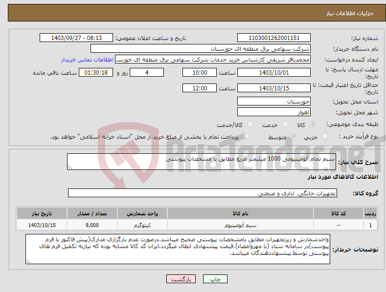 تصویر کوچک آگهی نیاز انتخاب تامین کننده-سیم تمام آلومینیومی 1000 میلیمتر مربع مطابق با مشخصات پیوستی