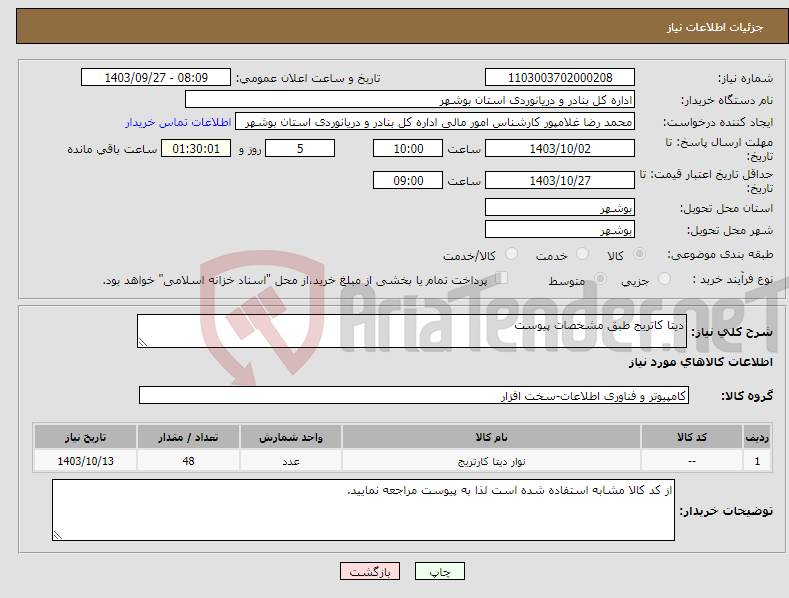 تصویر کوچک آگهی نیاز انتخاب تامین کننده-دیتا کاتریج طبق مشخصات پیوست