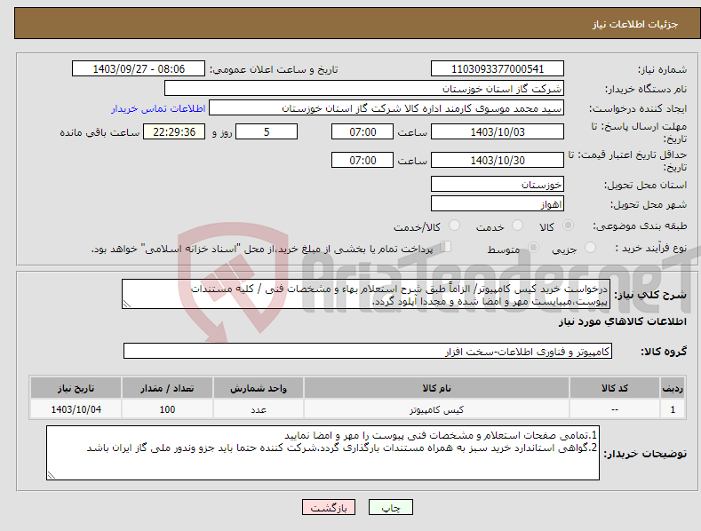 تصویر کوچک آگهی نیاز انتخاب تامین کننده-درخواست خرید کیس کامپیوتر/ الزاماً طبق شرح استعلام بهاء و مشخصات فنی / کلیه مستندات پیوست،میبایست مهر و امضا شده و مجددا آپلود گردد.