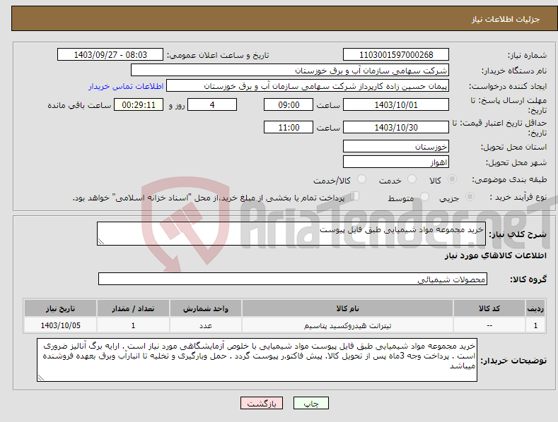 تصویر کوچک آگهی نیاز انتخاب تامین کننده-خرید مجموعه مواد شیمیایی طبق فایل پیوست 