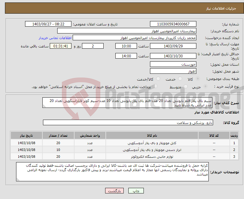 تصویر کوچک آگهی نیاز انتخاب تامین کننده-سیم بای پلار قلم بایونتی تعداد 20 عدد-قلم بای پلار بایونتی تعداد 10 عدد-سیم کوتر لاپاراسکوپی تعداد 20 عدد ایرانی به شرط تایید