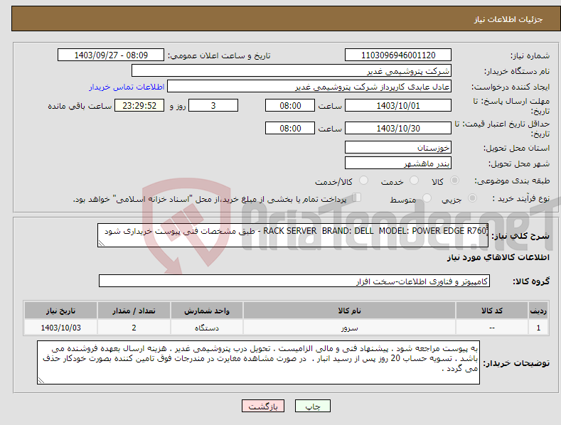 تصویر کوچک آگهی نیاز انتخاب تامین کننده-RACK SERVER BRAND: DELL MODEL: POWER EDGE R760ًٌٌٍ - طبق مشخصات فنی پیوست خریداری شود