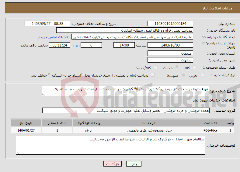 تصویر کوچک آگهی نیاز انتخاب تامین کننده-تهیه متریال و احداث فاز دوم نیروگاه خورشیدی 50 کیلووات در تاسیسات انبار نفت شهید محمد منتتظری