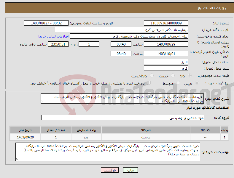 تصویر کوچک آگهی نیاز انتخاب تامین کننده-خریدماست قیمت گذاری طبق بارگذاری درخواست - بارگذاری پیش فاکتور و فاکتور رسمی الزامیست- پرداخت1ماهه- ارسال رایگان