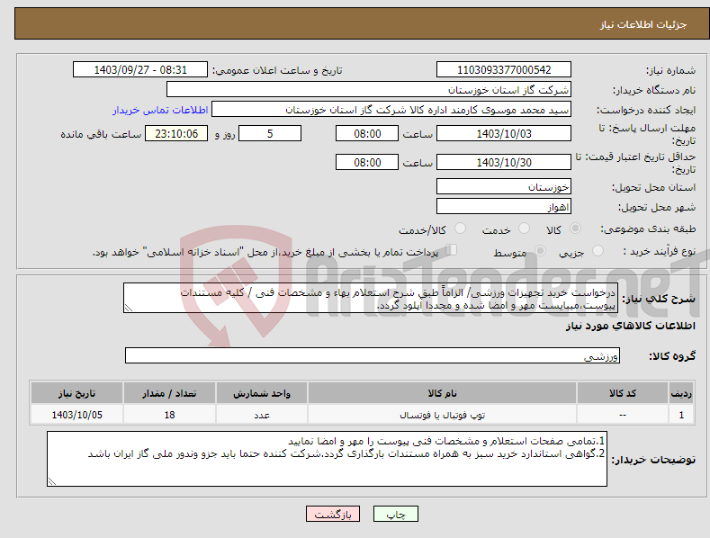 تصویر کوچک آگهی نیاز انتخاب تامین کننده-درخواست خرید تجهیزات ورزشی/ الزاماً طبق شرح استعلام بهاء و مشخصات فنی / کلیه مستندات پیوست،میبایست مهر و امضا شده و مجددا آپلود گردد.