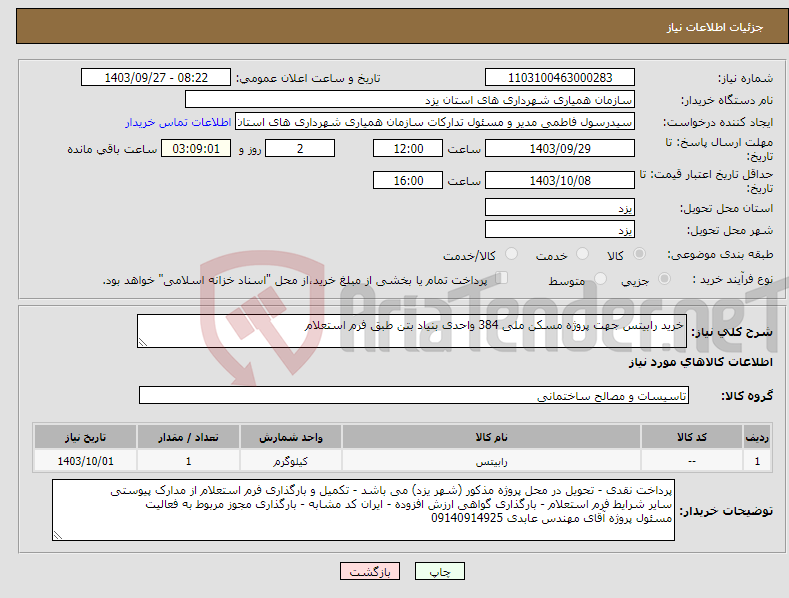 تصویر کوچک آگهی نیاز انتخاب تامین کننده-خرید رابیتس جهت پروژه مسکن ملی 384 واحدی بنیاد بتن طبق فرم استعلام