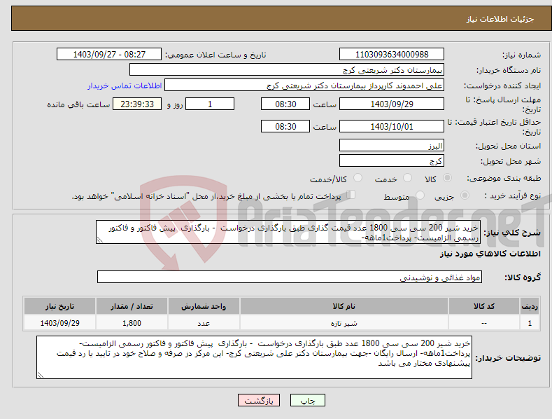 تصویر کوچک آگهی نیاز انتخاب تامین کننده-خرید شیر 200 سی سی 1800 عدد قیمت گذاری طبق بارگذاری درخواست - بارگذاری پیش فاکتور و فاکتور رسمی الزامیست- پرداخت1ماهه- 