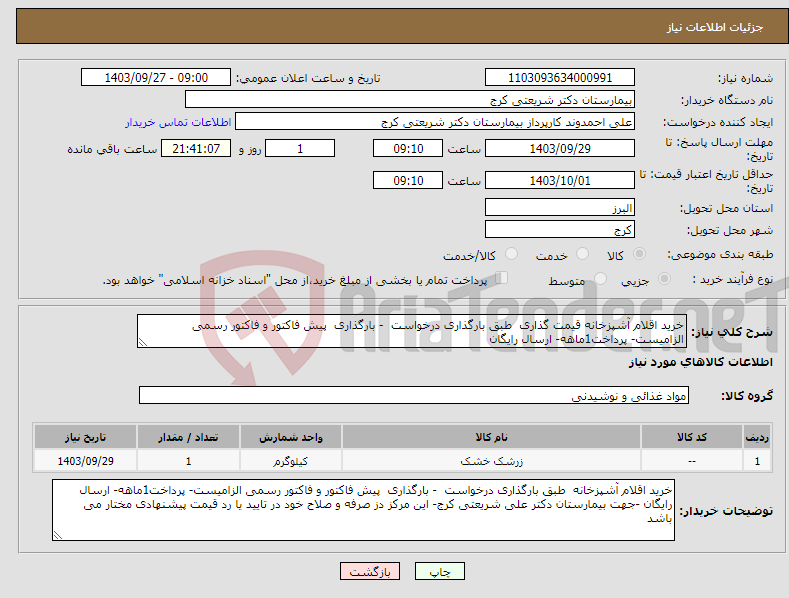 تصویر کوچک آگهی نیاز انتخاب تامین کننده-خرید اقلام آشپزخانه قیمت گذاری طبق بارگذاری درخواست - بارگذاری پیش فاکتور و فاکتور رسمی الزامیست- پرداخت1ماهه- ارسال رایگان