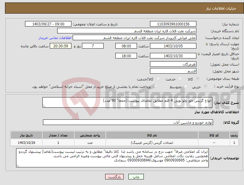 تصویر کوچک آگهی نیاز انتخاب تامین کننده-انواع گریس خور ولو توپی 4 قلم مطابق تقاضای پیوست (جمعا" 90 عدد)