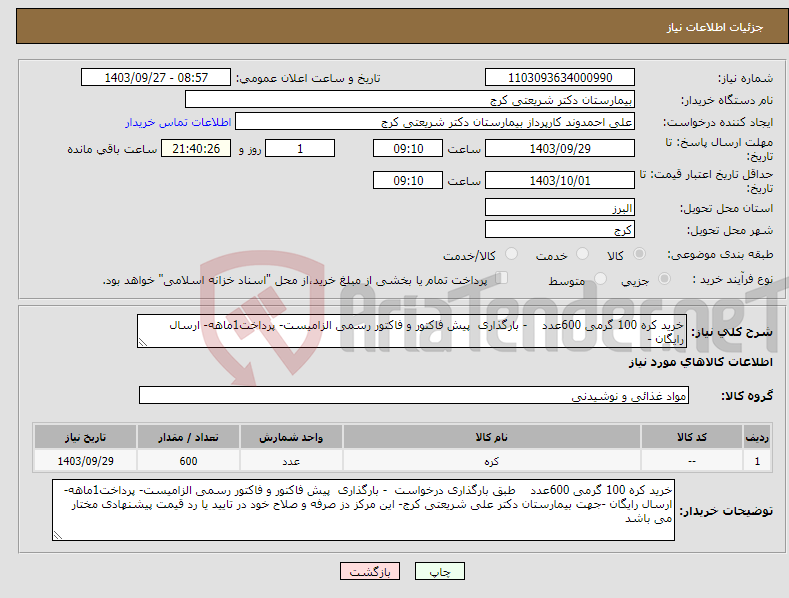 تصویر کوچک آگهی نیاز انتخاب تامین کننده-خرید کره 100 گرمی 600عدد - بارگذاری پیش فاکتور و فاکتور رسمی الزامیست- پرداخت1ماهه- ارسال رایگان -