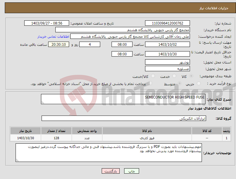 تصویر کوچک آگهی نیاز انتخاب تامین کننده-SEMICONDUCTOR HIGH SPEED FUSE